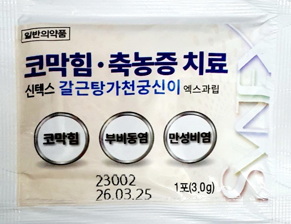 신텍스갈근탕가천궁신이엑스과립